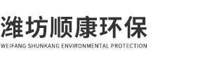 濰坊順康環(huán)保設(shè)備有限公司